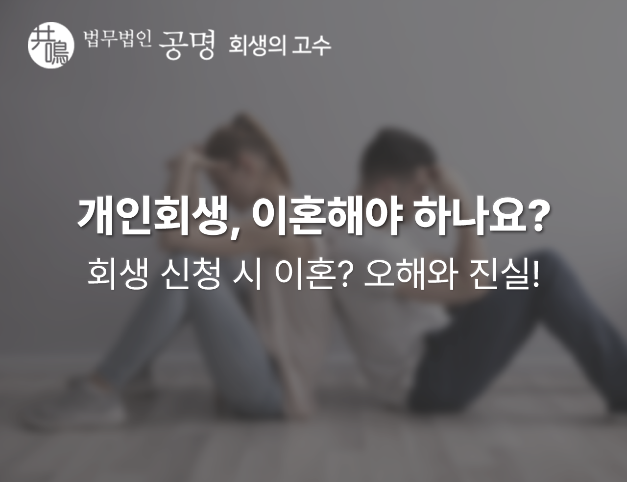 개인회생하려면 이혼해야 하나요? 오해와 진실!