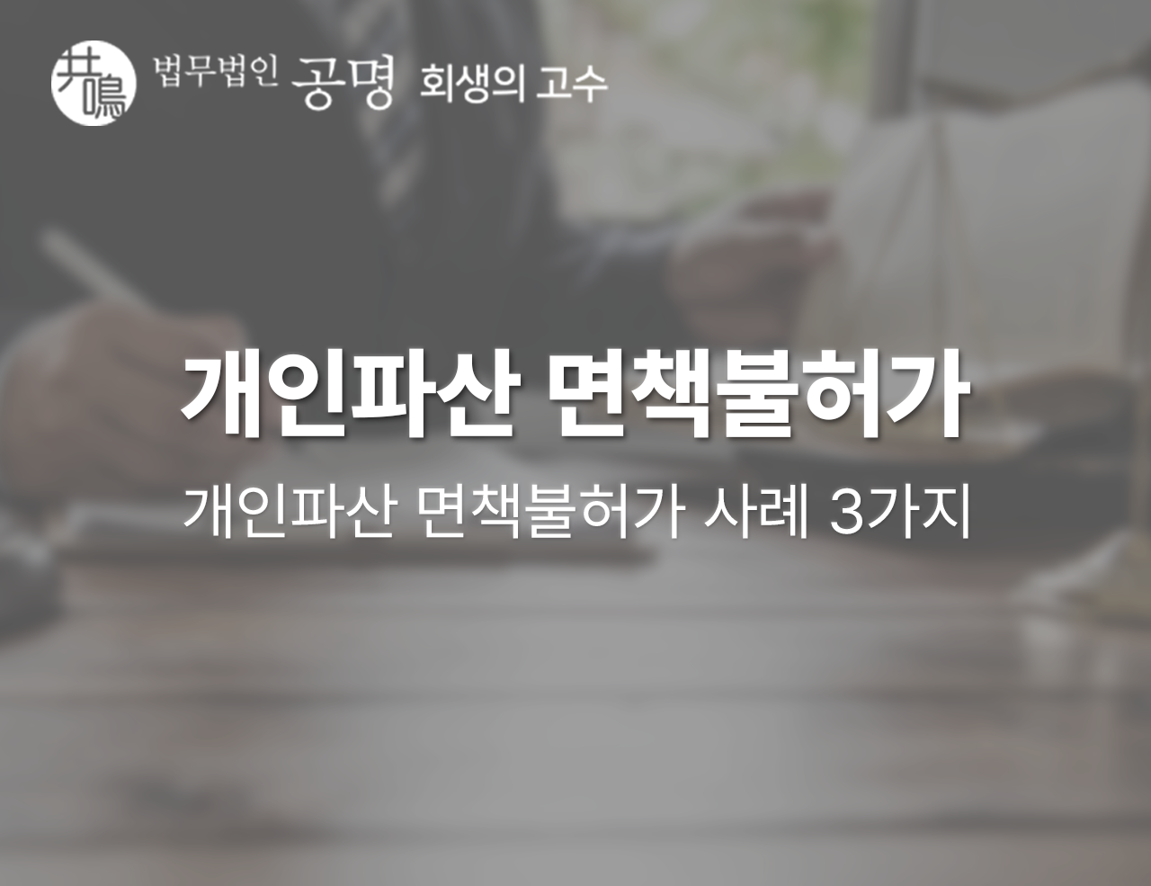 개인파산 면책불허가란? 면책불허가 사례 3가지