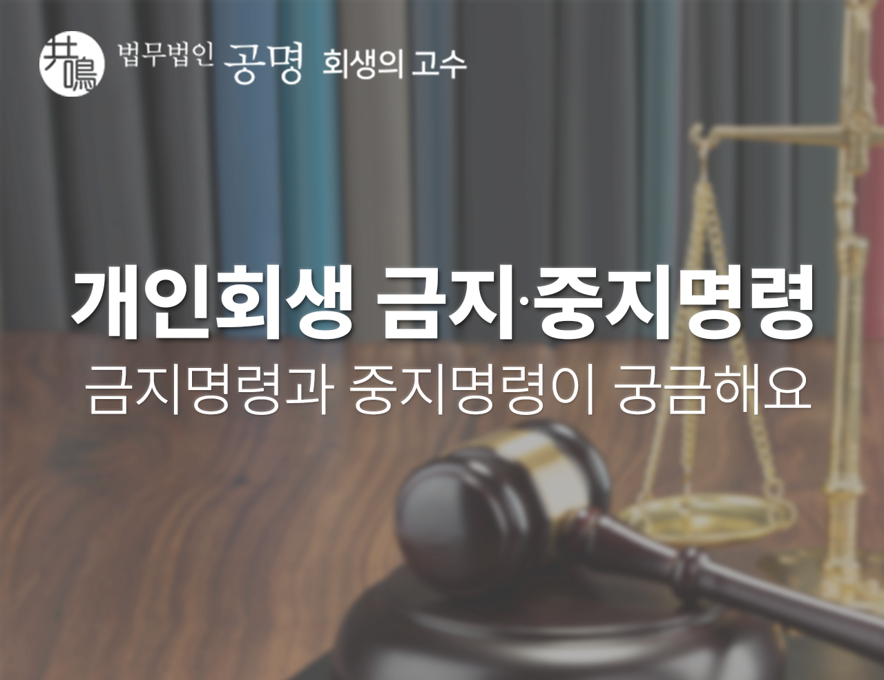 개인회생 금지명령 중지명령이 궁금해요
