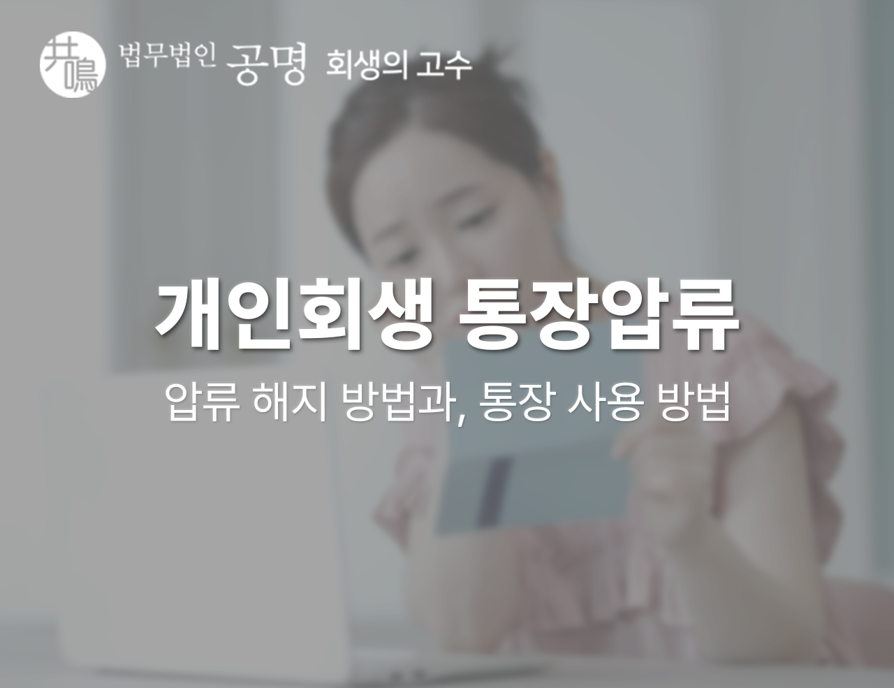개인회생 통장압류 – 해지 방법과, 통장 사용 방법
