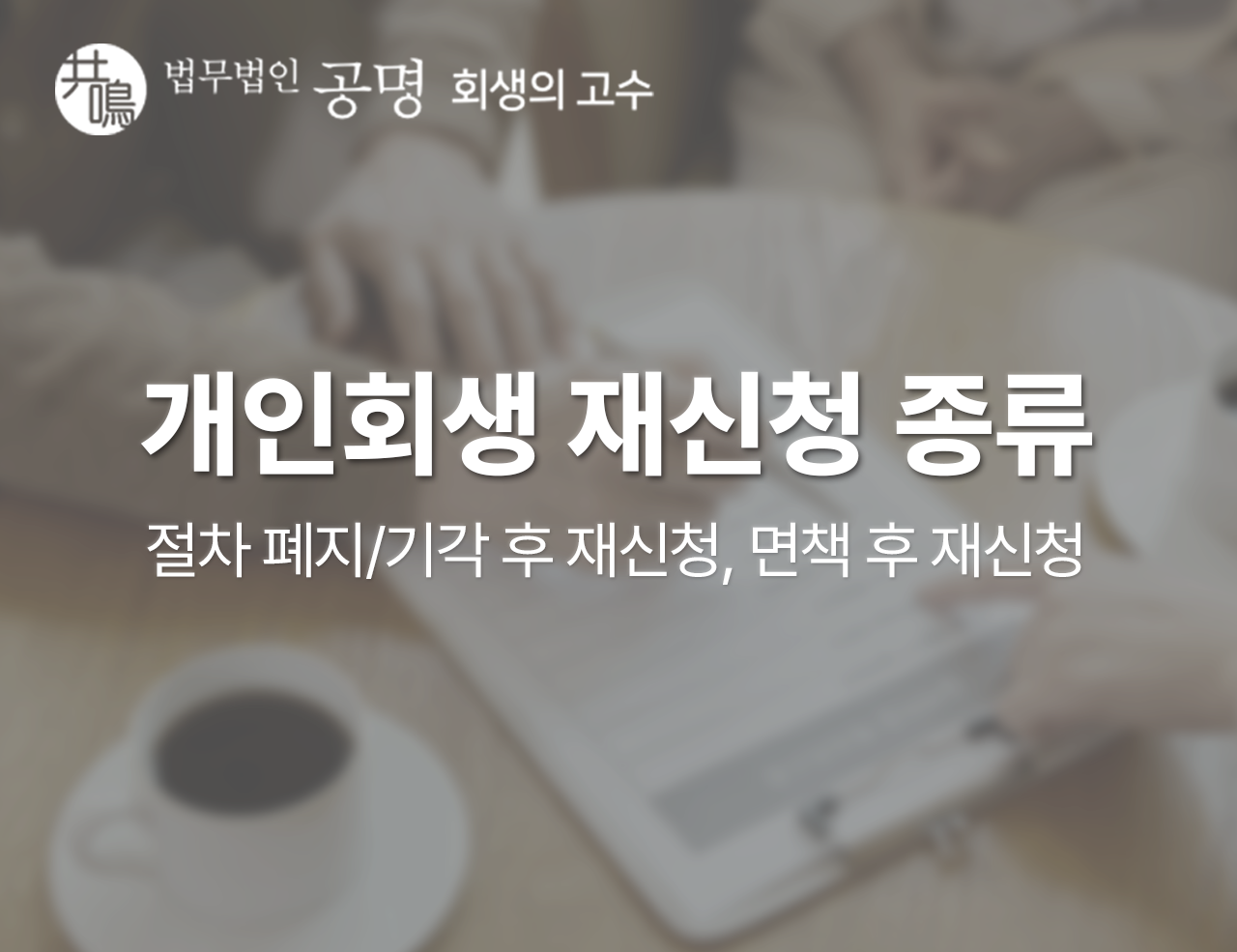 개인회생 재신청(폐지/기각, 면책 후 재신청, 주의사항)
