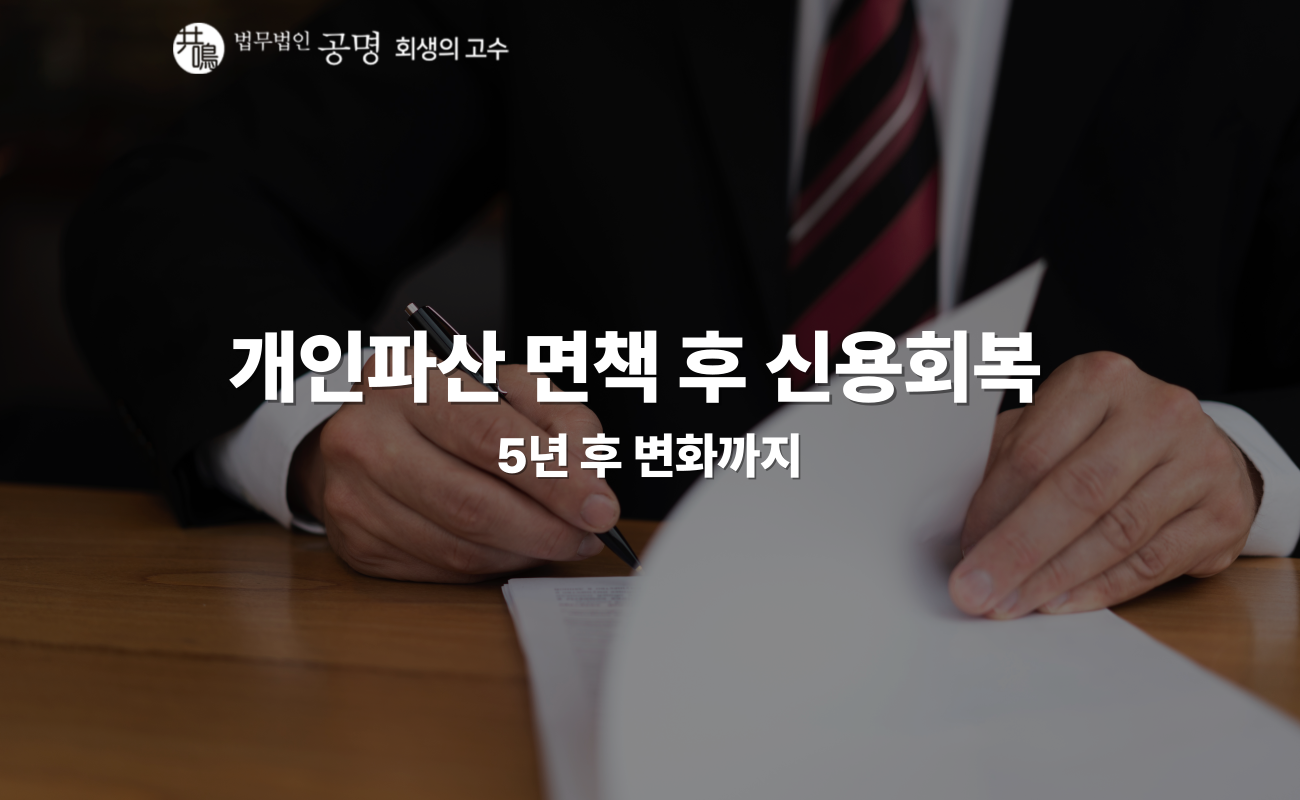 개인파산 면책 후 신용회복, 어떻게 하는 게 좋을까?