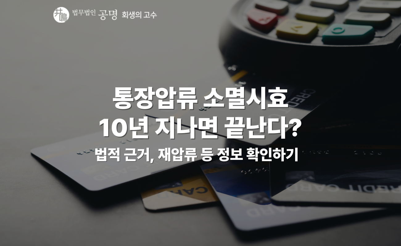 통장압류 소멸시효로 계좌 되찾는 방법