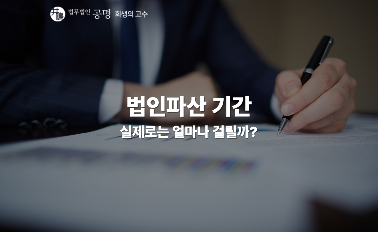 법인파산 기간, 실제로는 얼마나 걸릴까?