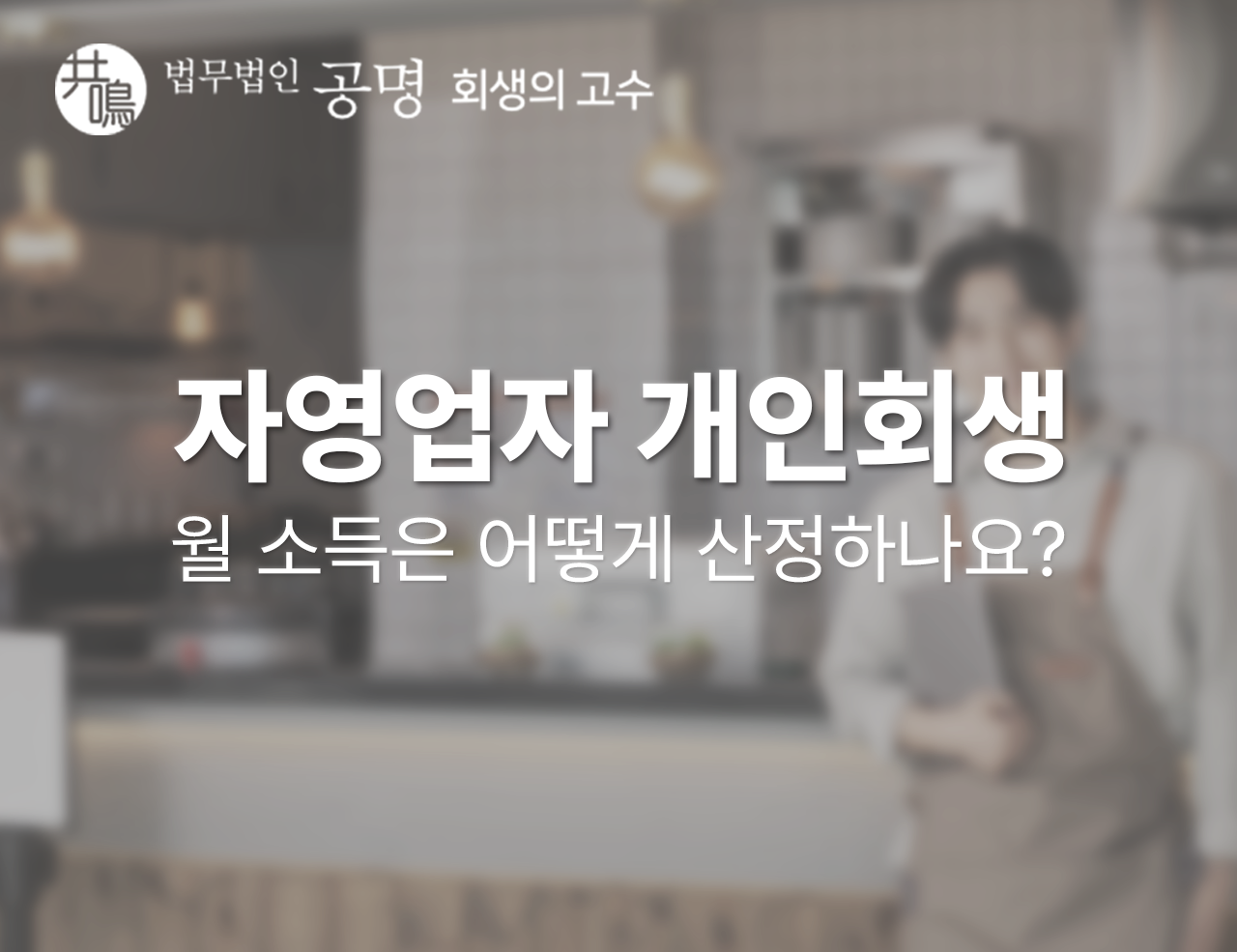 자영업자 개인회생, 월 소득은 어떻게 산정하나요?