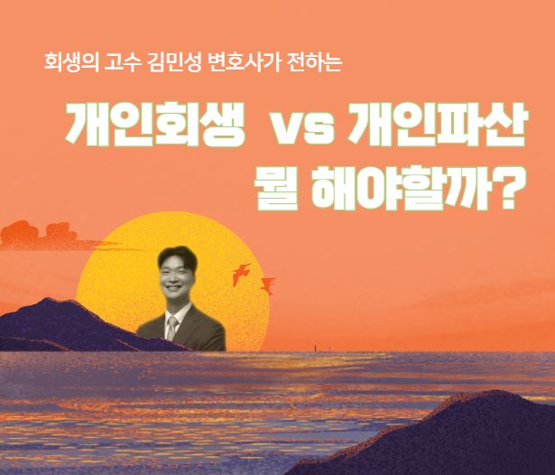 개인회생과 개인파산 차이점 : 뭐가 더 이득일까?