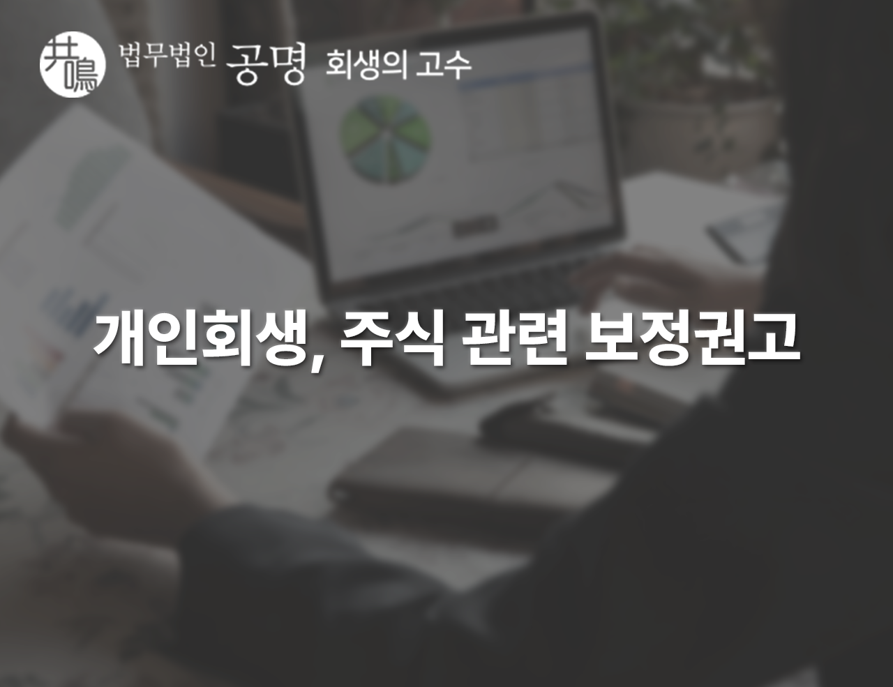 개인회생, 주식관련 보정권고는 어떻게 하나요?