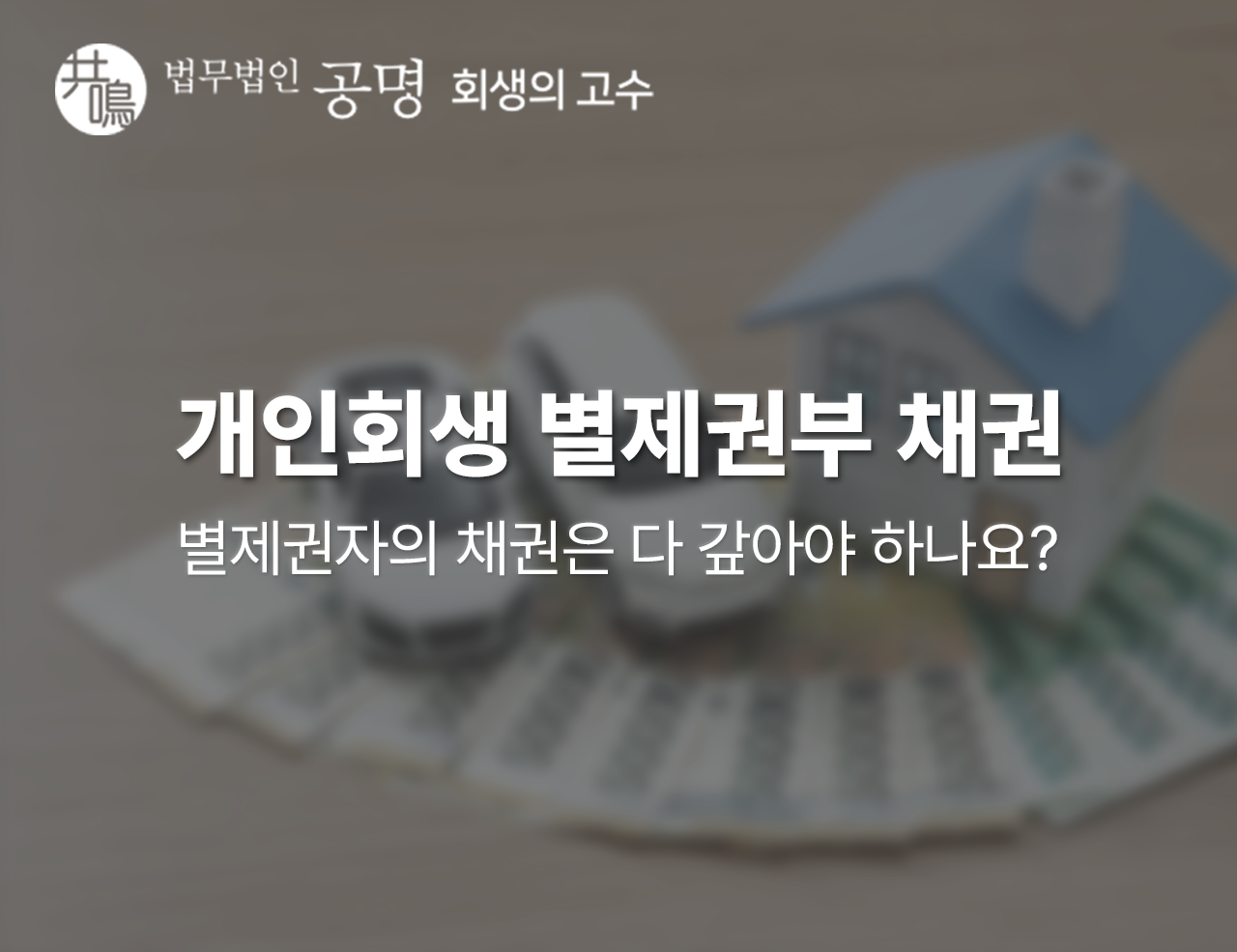 개인회생 별제권부 채권, 별제권자의 채권은 다 갚아야 하나요?