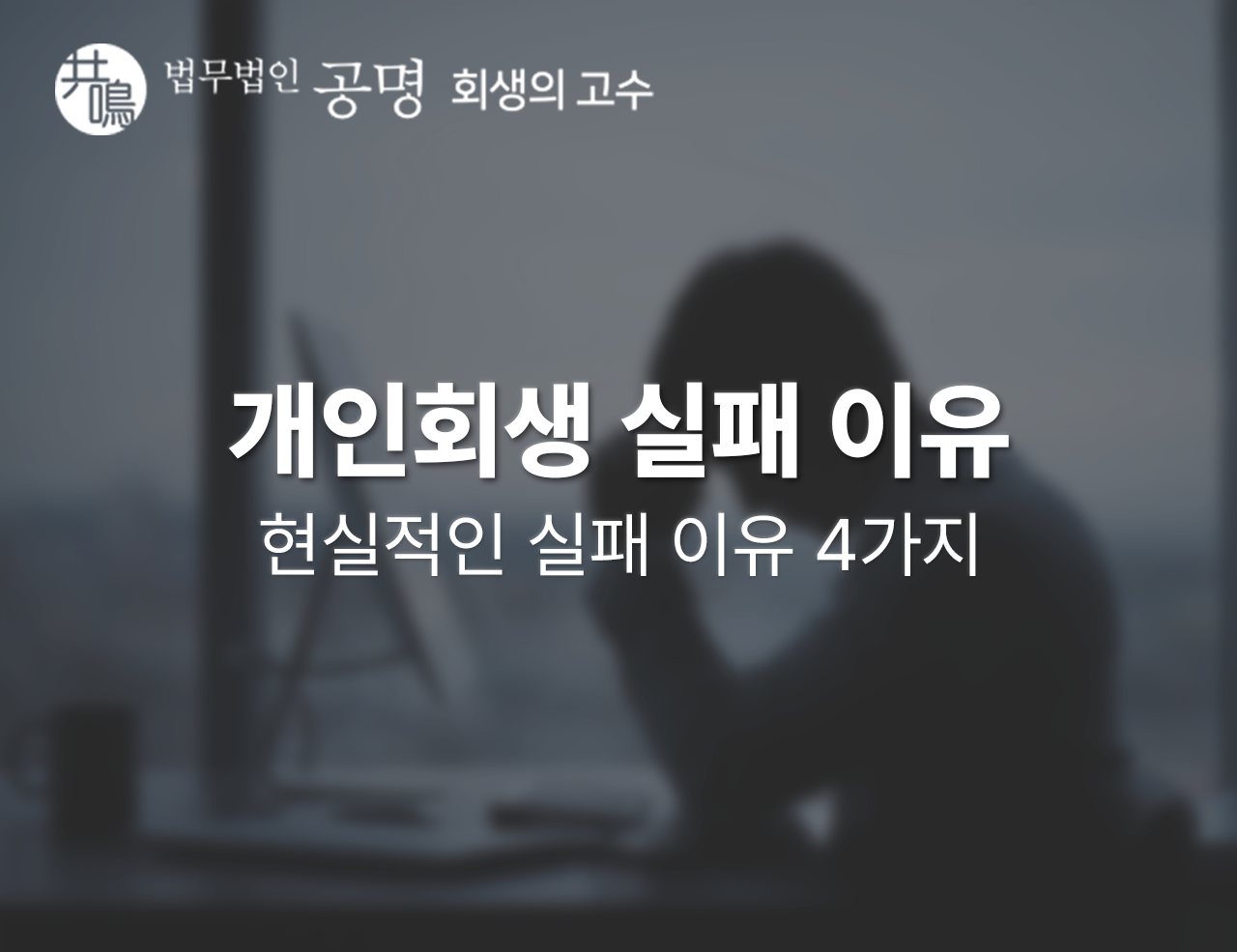개인회생 실패, 현실적인 이유 4가지