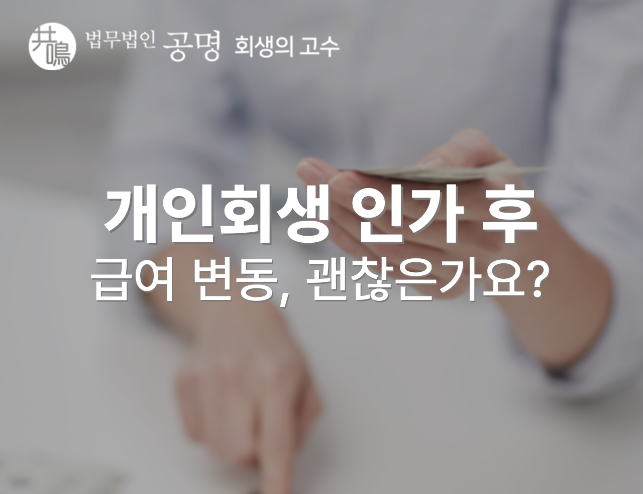 개인회생 인가 후 급여변동, 괜찮은가요?