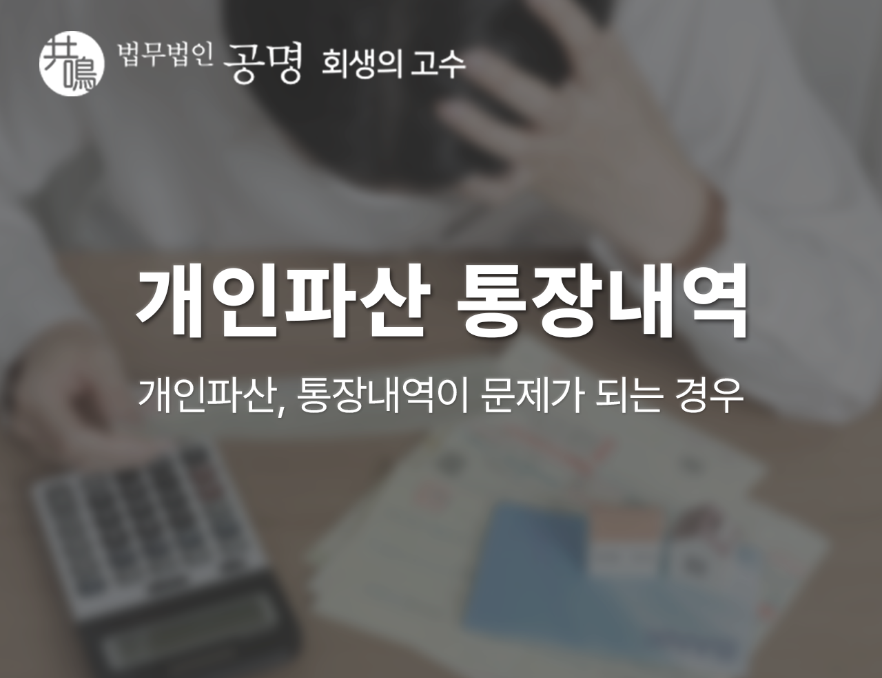 개인파산 통장내역, 문제가 되는 경우 4가지