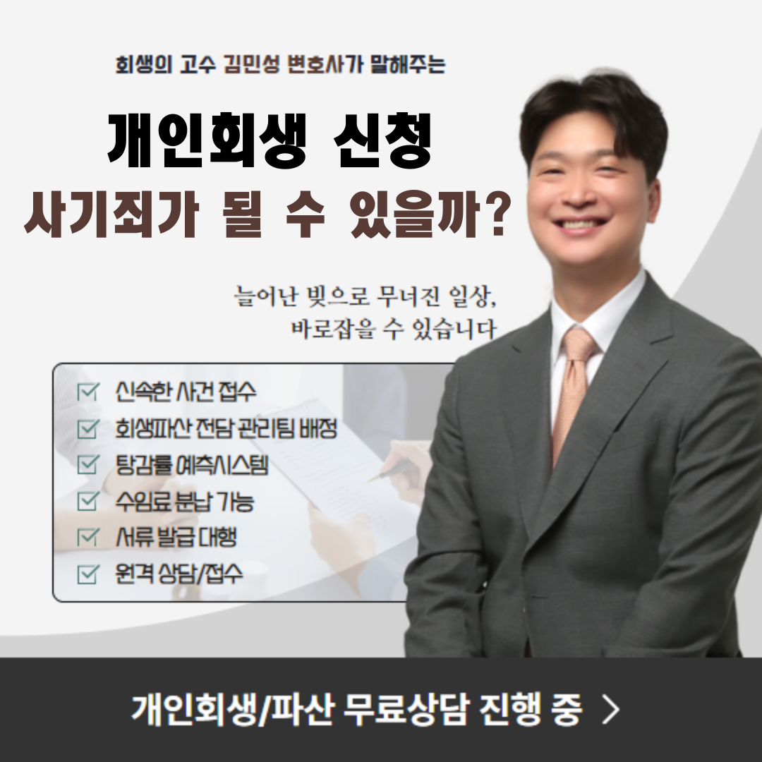 개인회생 신청이 사기죄가 될 수 있는 요건