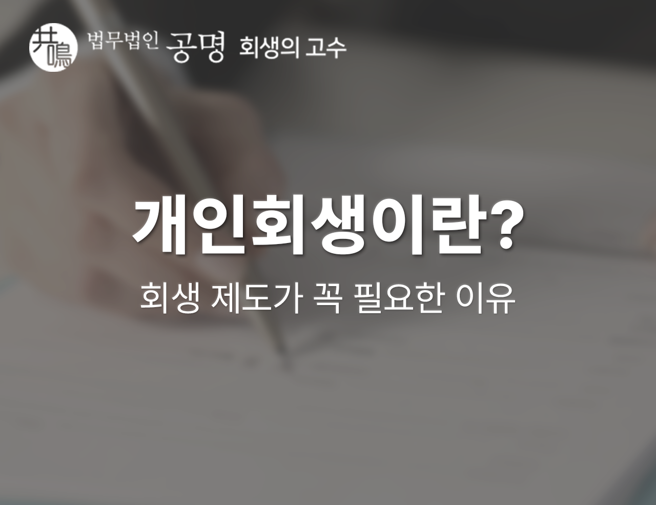 개인회생이란? 회생 제도가 꼭 필요한 이유