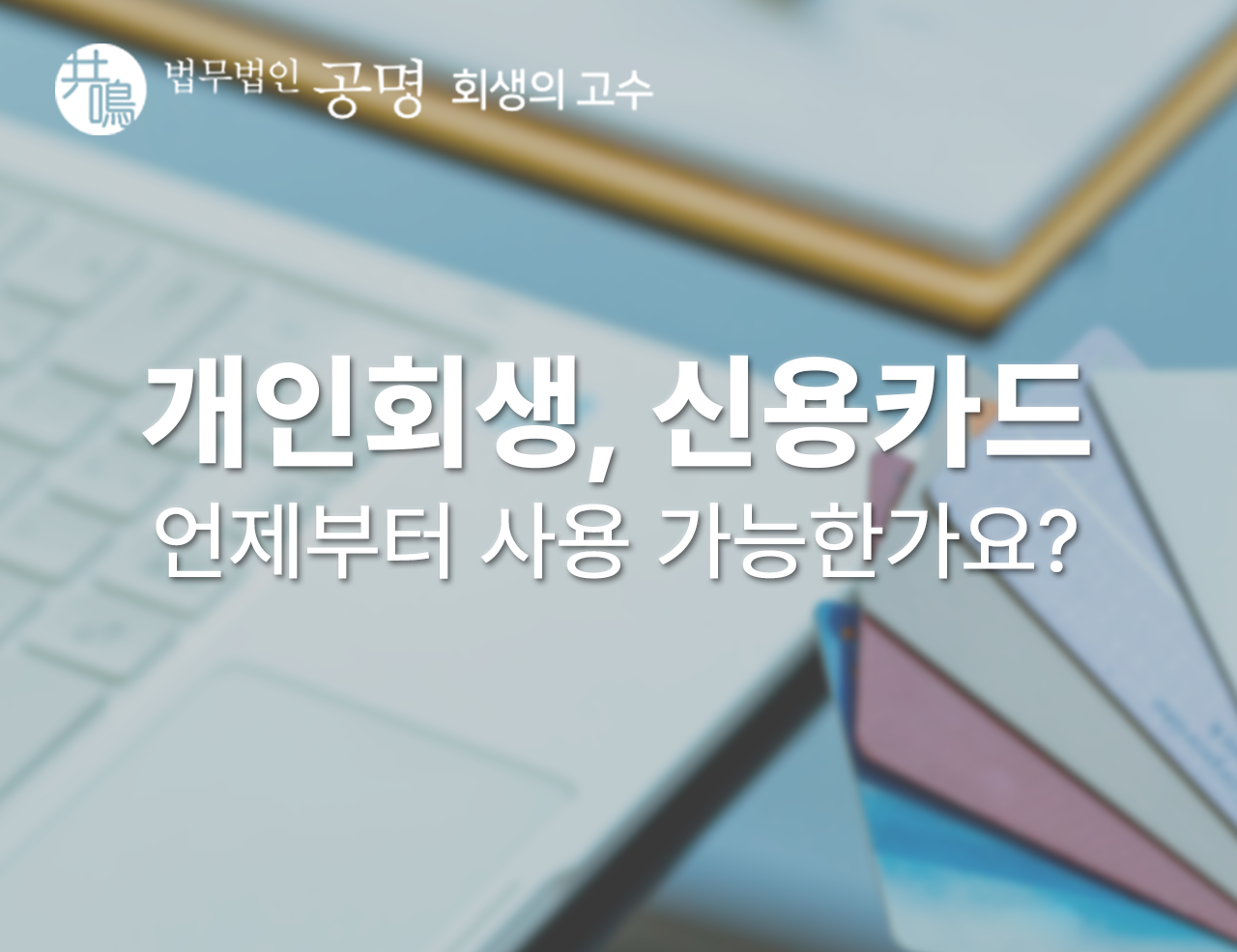 개인회생 신용카드는 언제부터 사용 가능한가요?