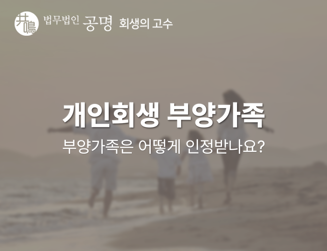 개인회생 부양가족은 어떻게 인정받나요?
