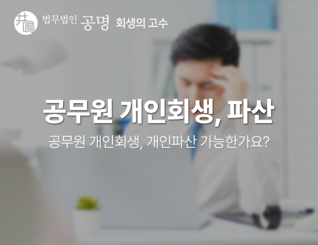 공무원 개인회생, 개인파산 가능한가요?