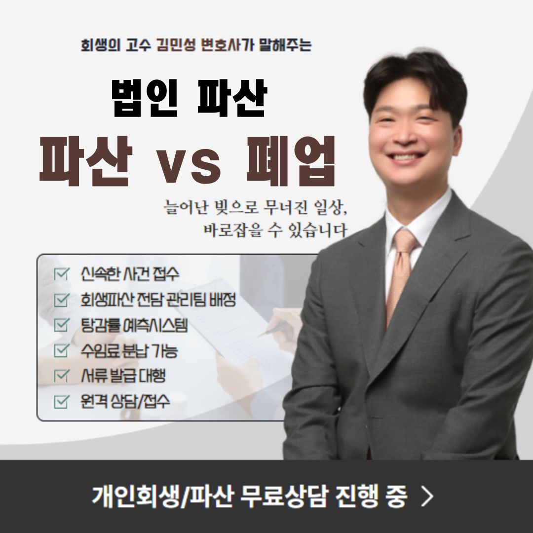 법인파산 vs 법인폐업: 어떤 것을 선택해야할까요?