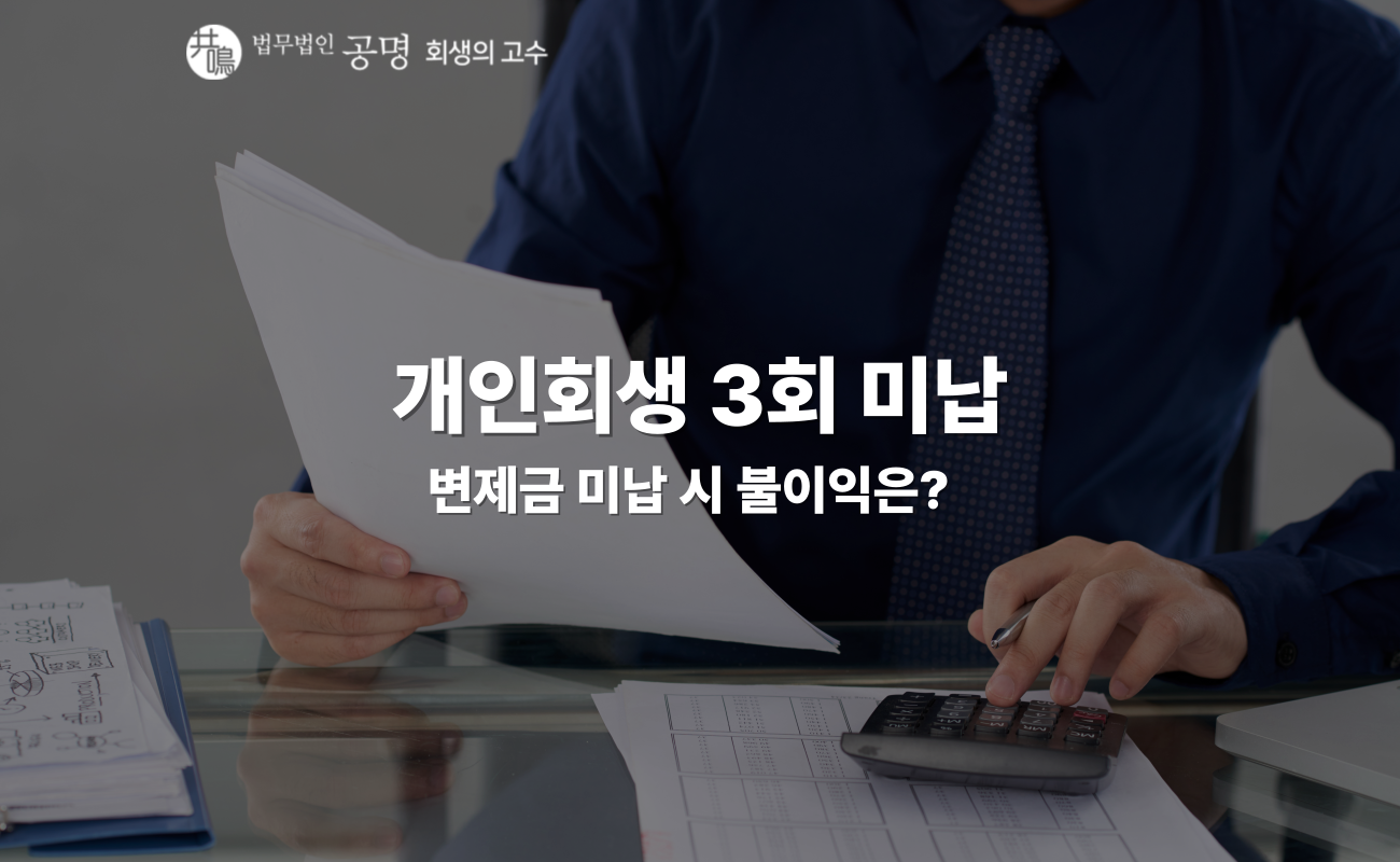 개인회생 3회 미납, 바로 폐지될까?