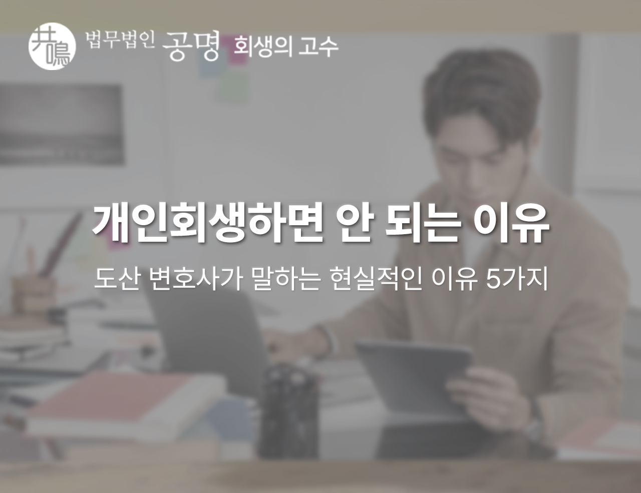 개인회생 하면 안 되는 현실적인 이유 5가지