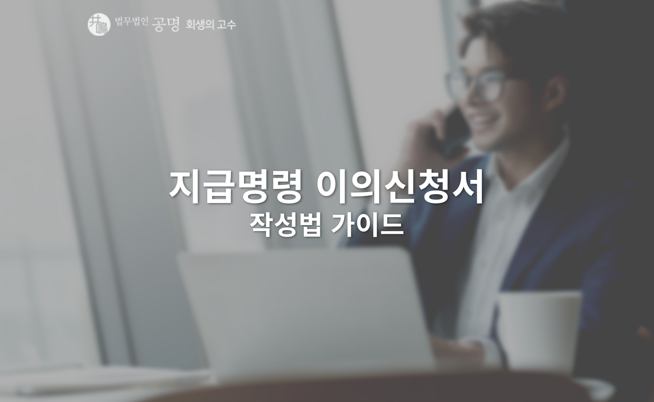 지급명령 이의신청서 작성법 가이드