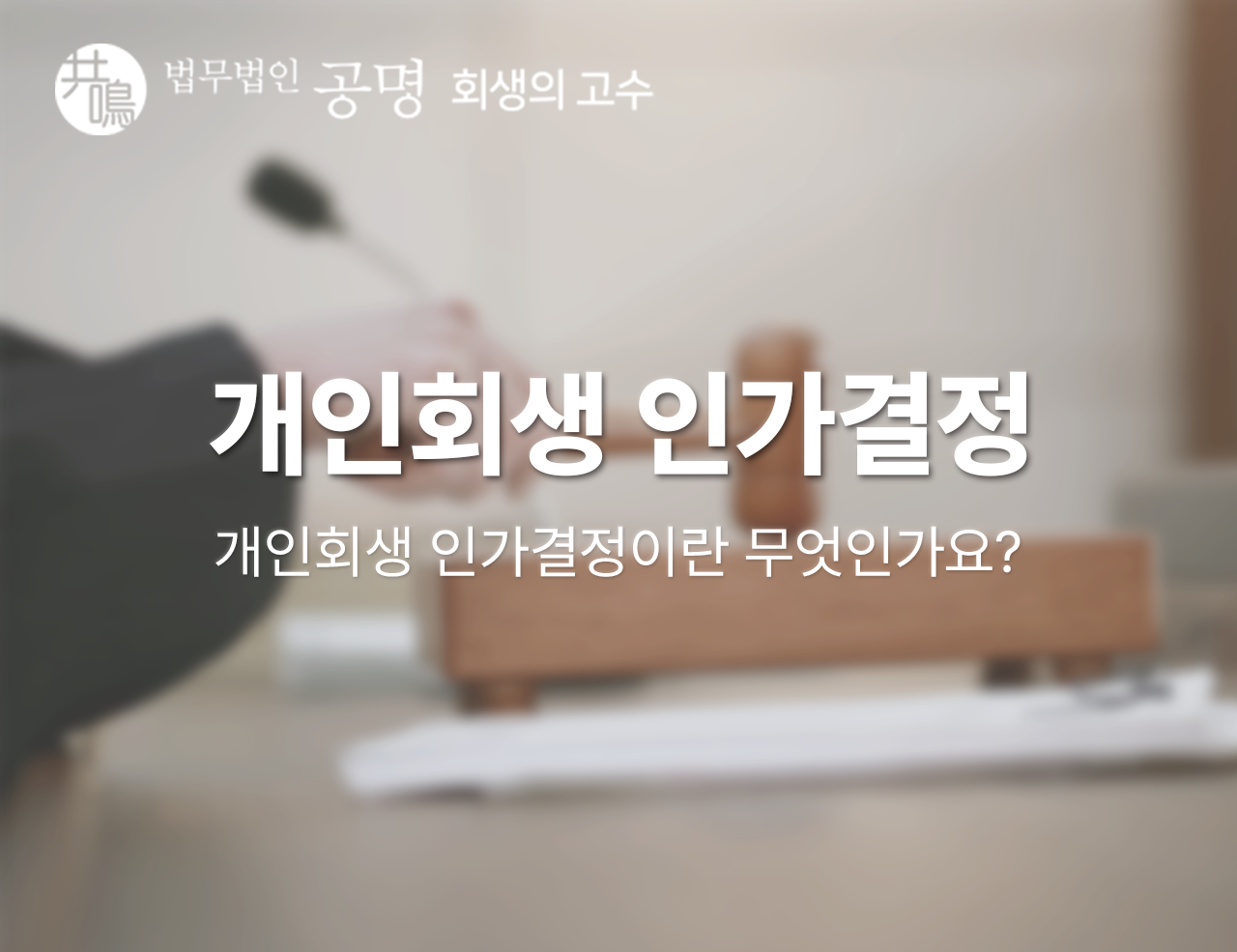 개인회생 인가결정이란 무엇인가요?