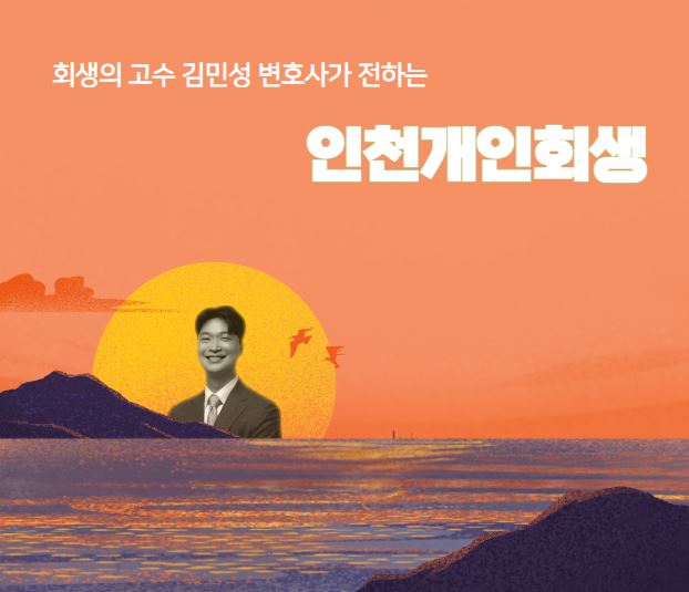 인천 개인 회생