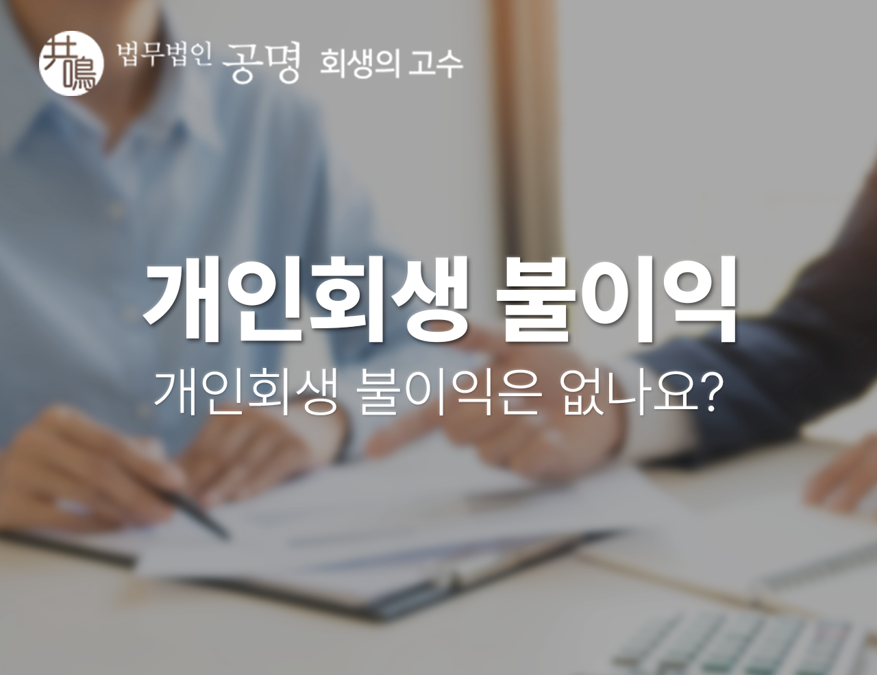 개인회생 불이익은 없나요?