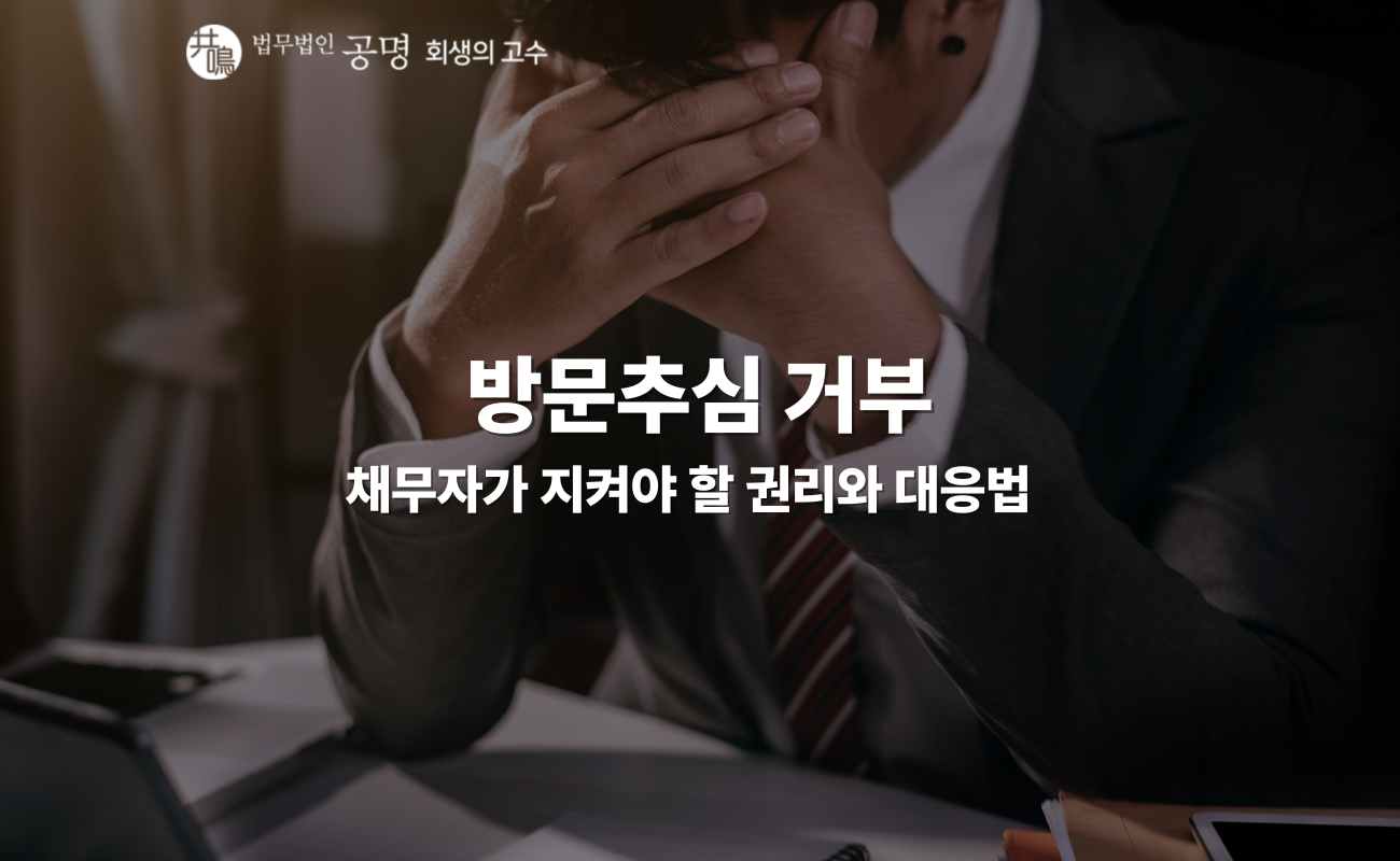 방문추심 거부 가능한가요? 법적 대응과 보호 절차