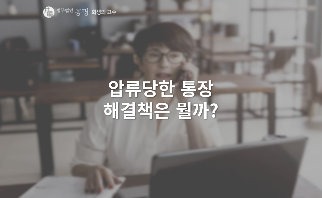 압류당한 통장, 해결책은 뭘까?