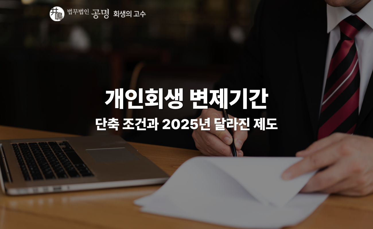 개인회생 변제기간, 단축 조건과 2025년 달라진 제도