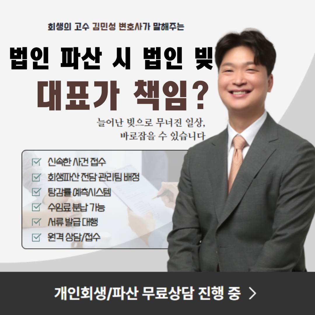 법인파산 또는 법인회생시 대표자는 어떤 책임을 질까?