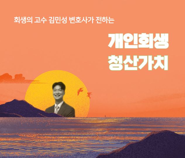 개인회생 청산가치 이해하기: 부채의 미로에서 벗어나 성공적인 재기의 첫걸음을 내딛는 방법