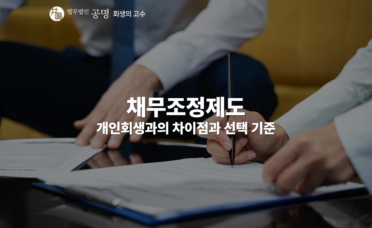 채무조정제도, 개인회생과의 차이점과 선택 기준