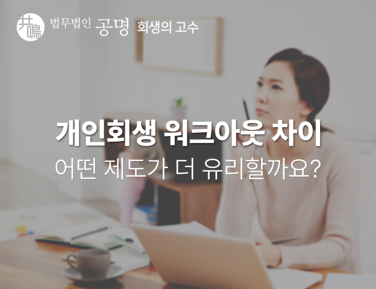 개인회생 워크아웃 차이, 뭐가 더 유리할까요?