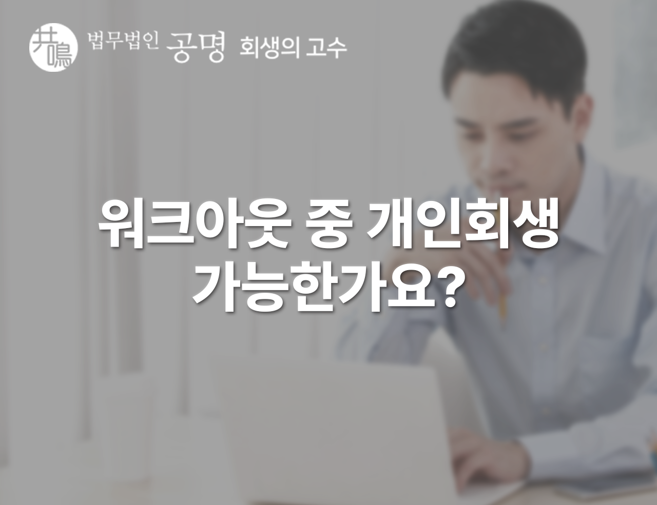 개인회생 성공사례: 워크아웃 중 개인회생 가능한가요?