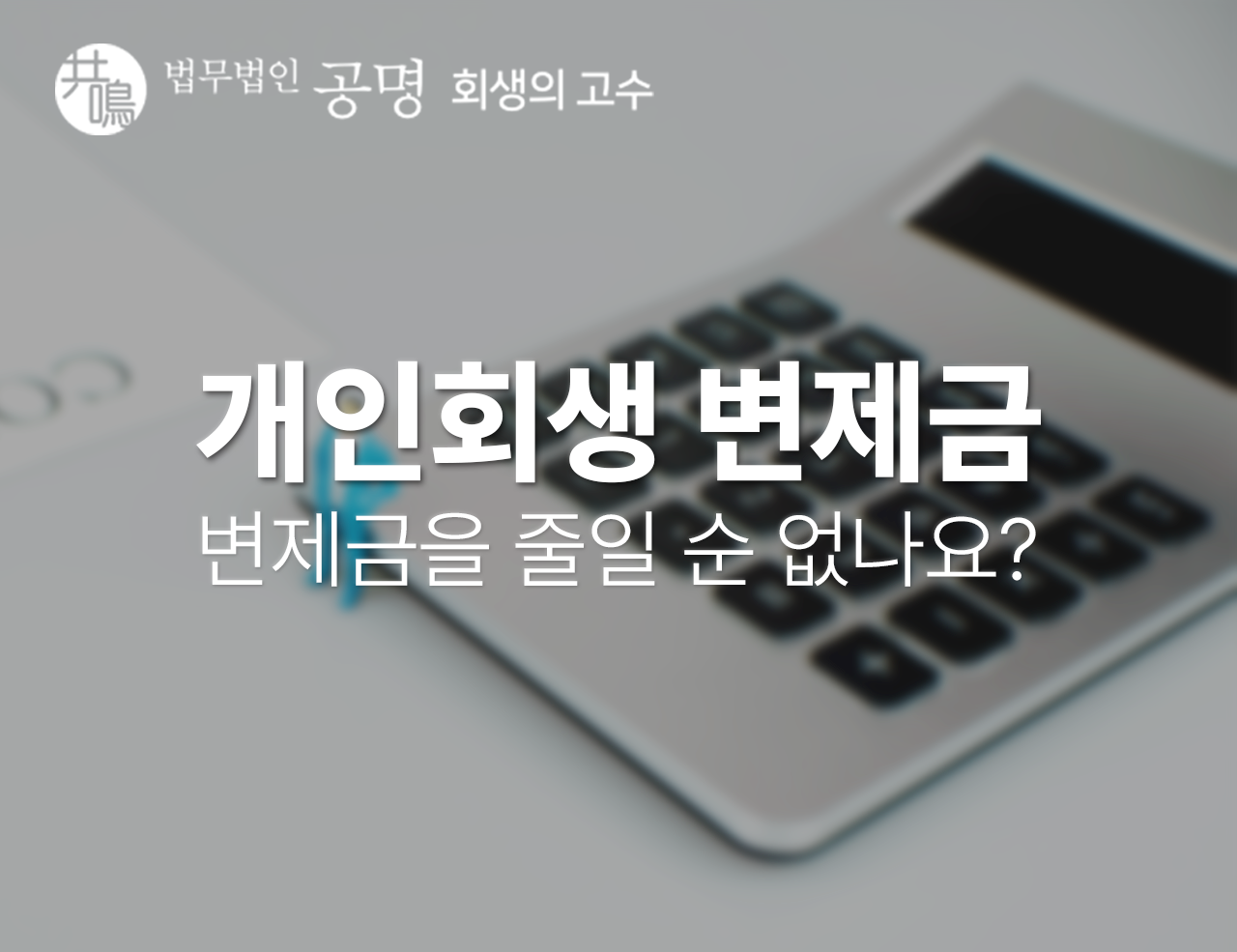 개인회생 변제금을 줄이는 3가지 방법