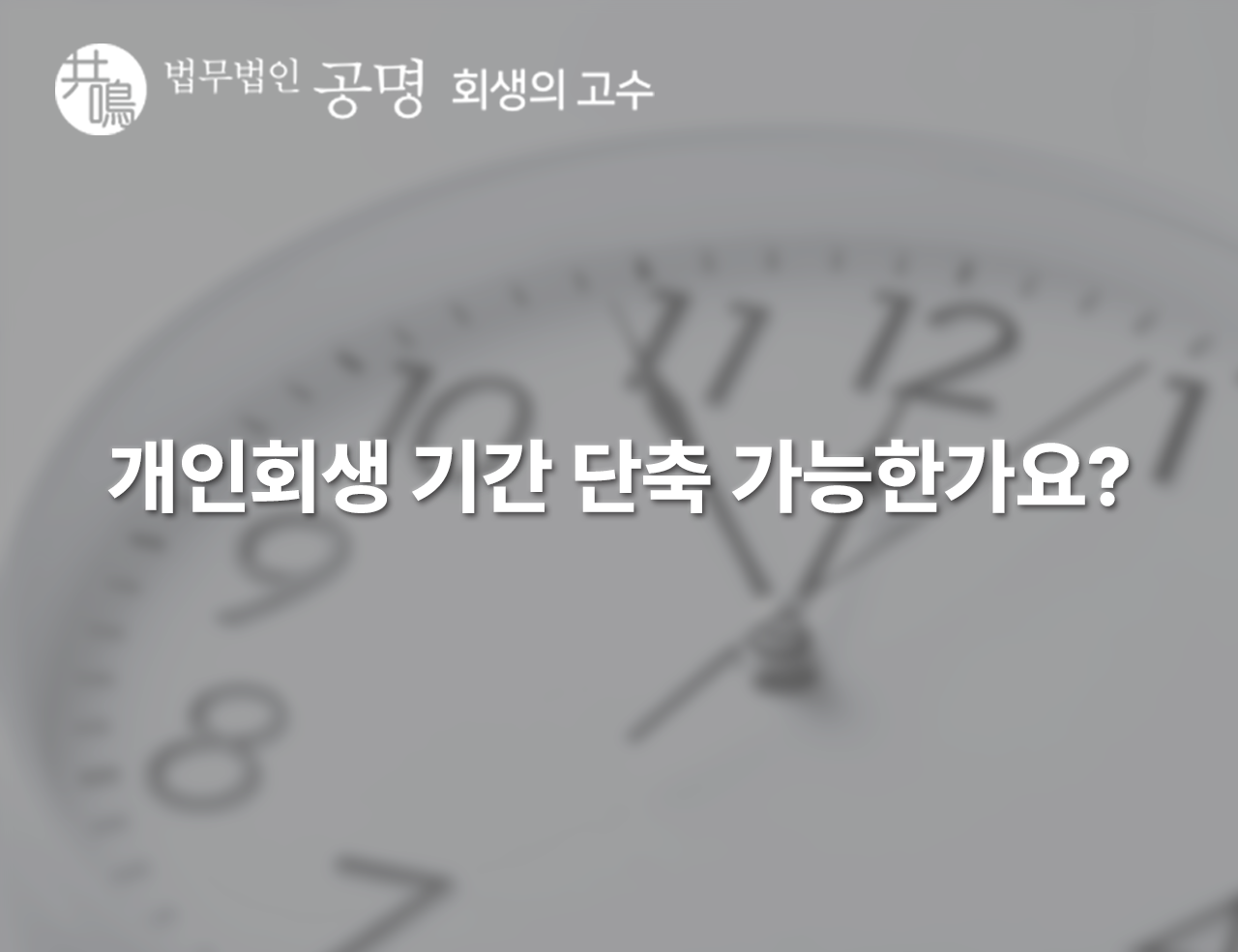개인회생 기간 단축 가능한가요? 기간이 단축되는 4가지 경우