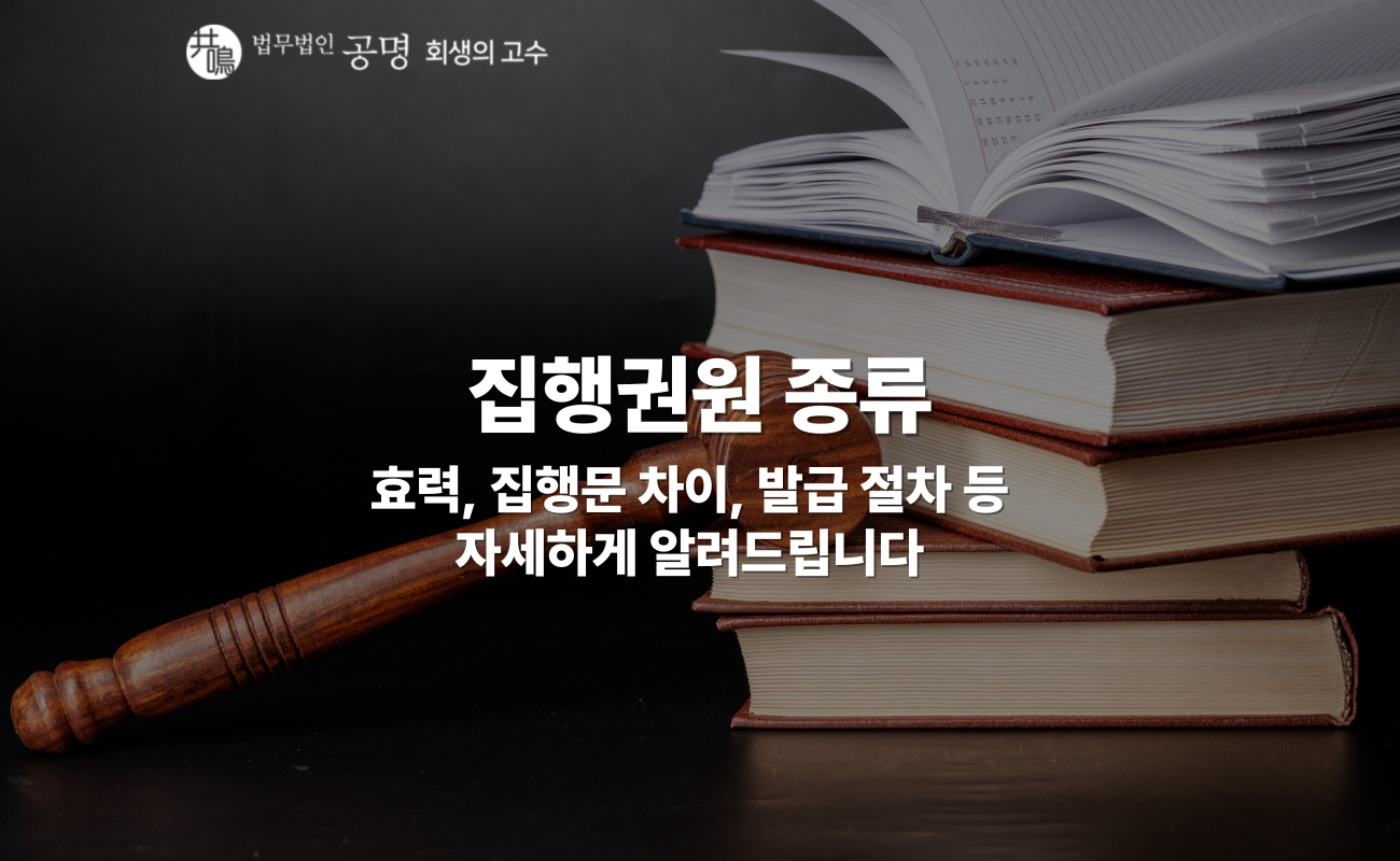 집행권원 종류, 채무자가 꼭 알아야 할 법적 문서