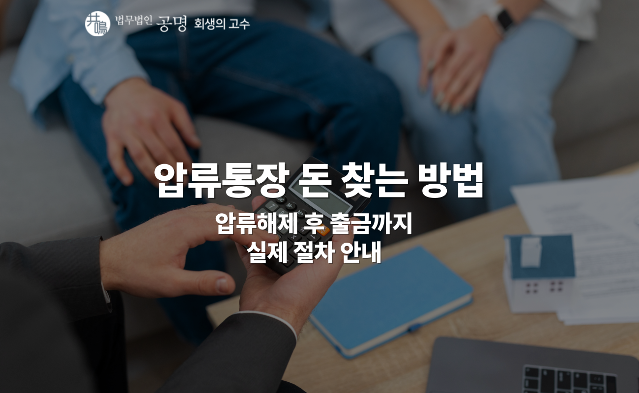 압류통장 돈 찾는 방법이 궁금하다면?