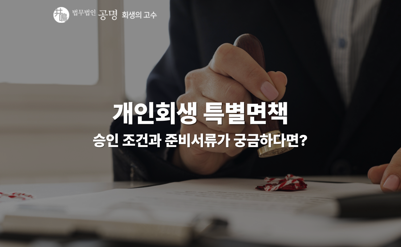 개인회생 특별면책, 실제 승인되는 조건과 준비서류는?