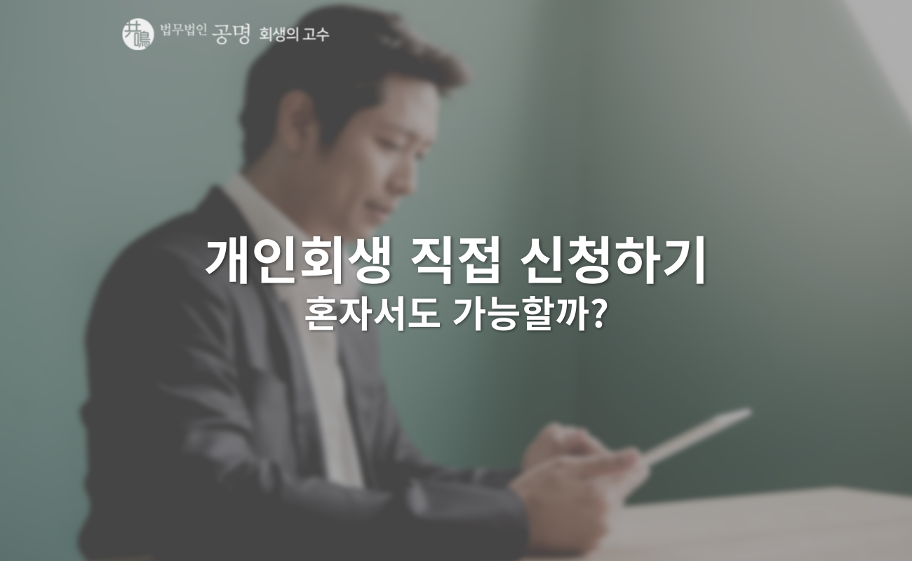 개인회생 직접 신청하기