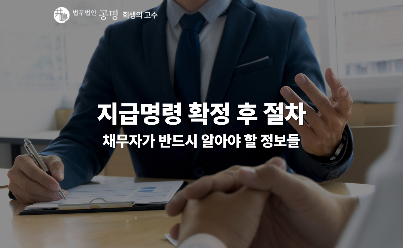 지급명령 확정 후, 강제집행·가압류 절차와 채무자 대응법