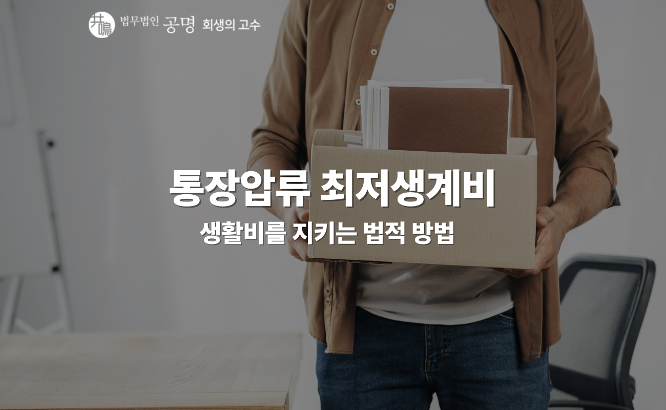 통장압류 최저생계비 인출, 생활비를 지키는 법적 방법