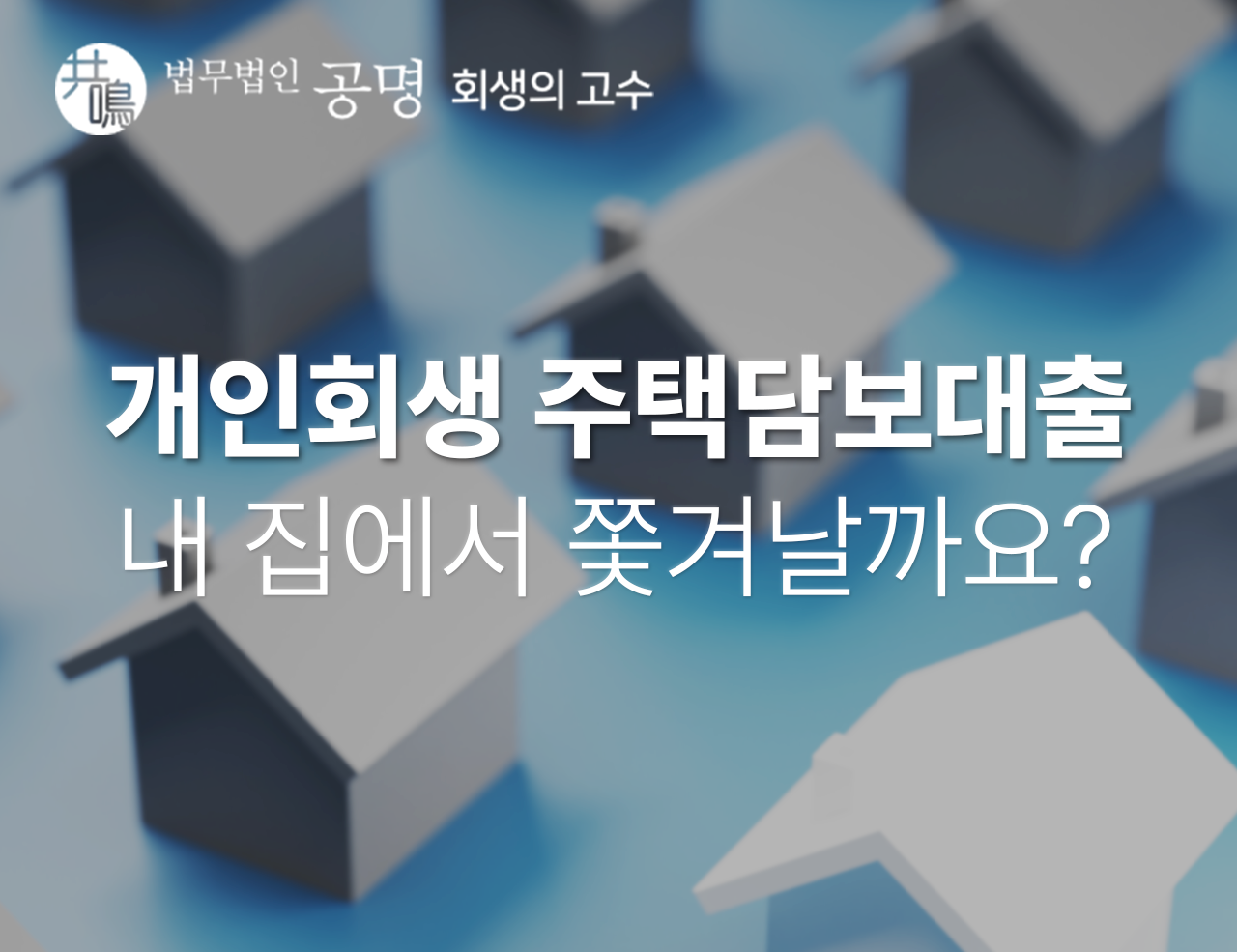 개인회생 주택담보대출, 내 집에서 쫓겨날까요?