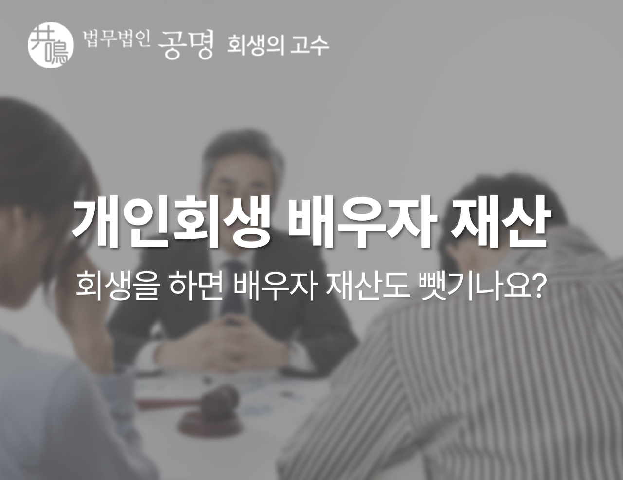 개인회생, 배우자 재산도 뺏기나요?