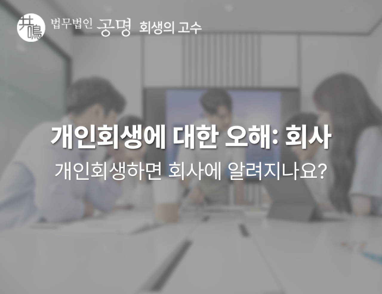 개인회생, 회사에 알려지나요?