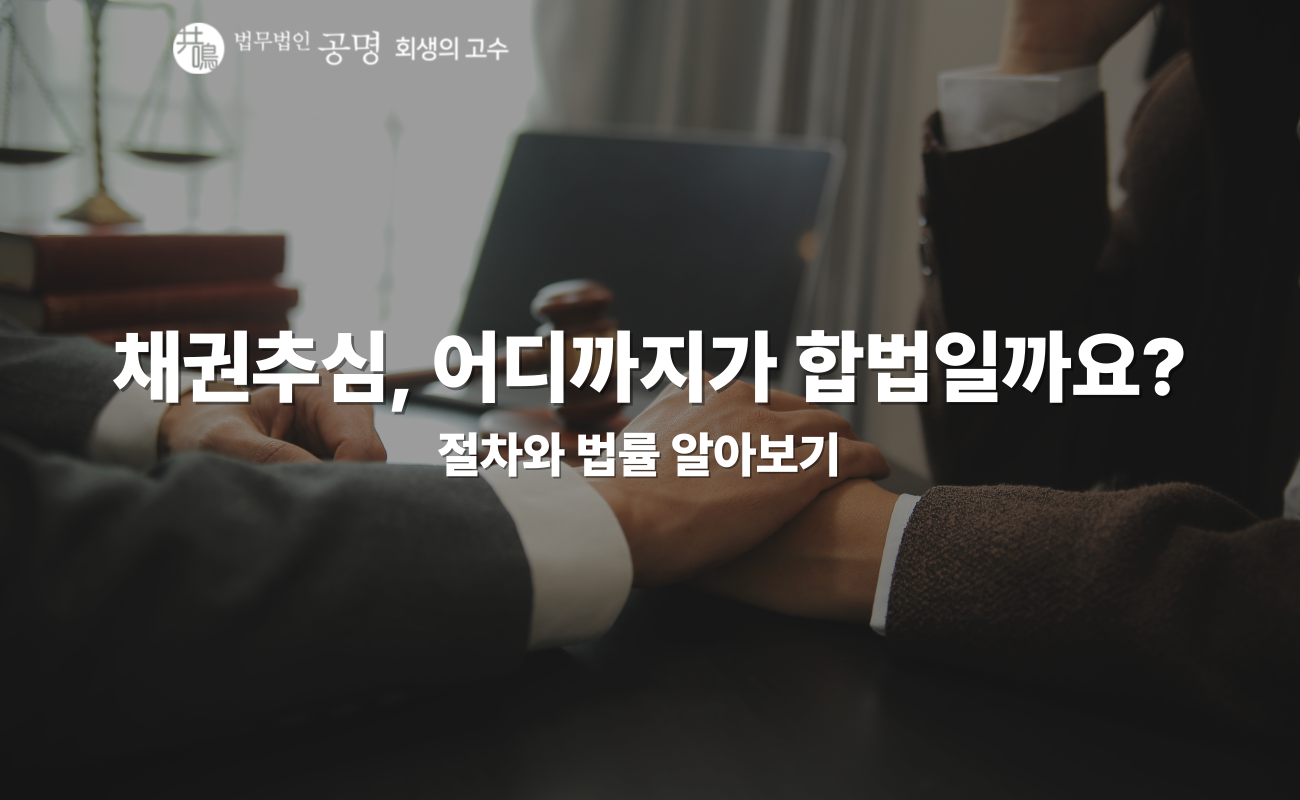 채권추심 절차를 알면 대응이 쉬워집니다