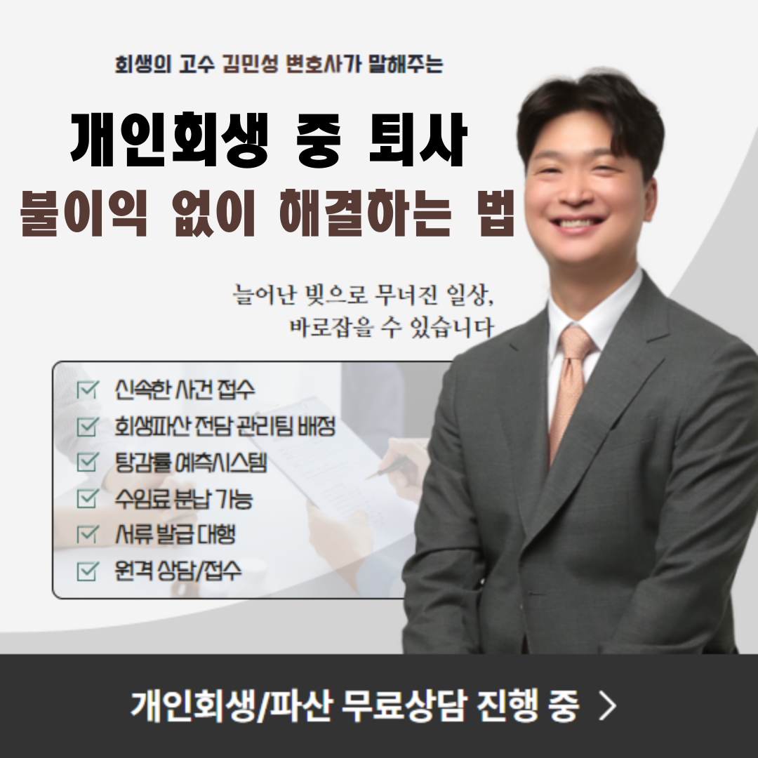 개인회생 중 퇴사, 불이익 없이 해결하는 방법