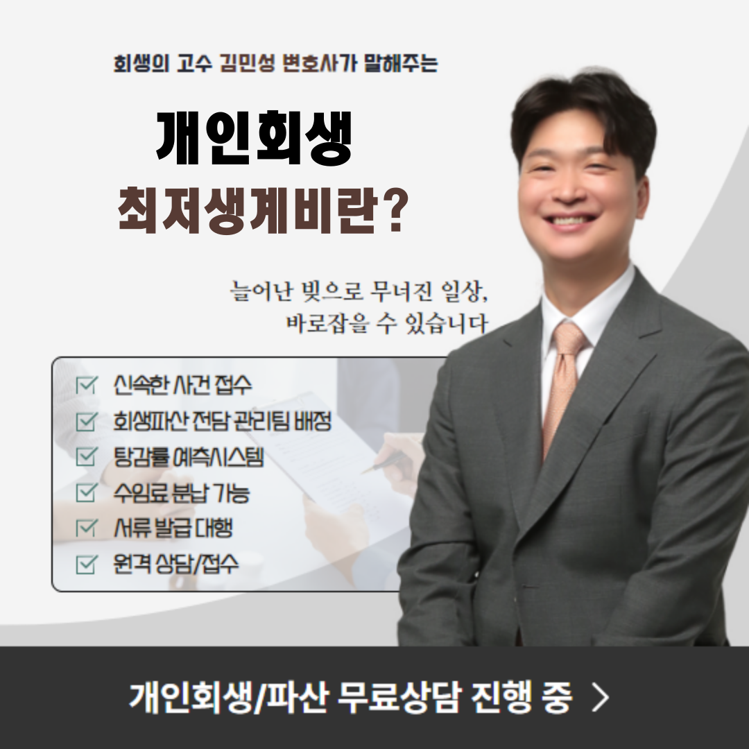 2024 개인회생 최저생계비에 대해 알아보세요