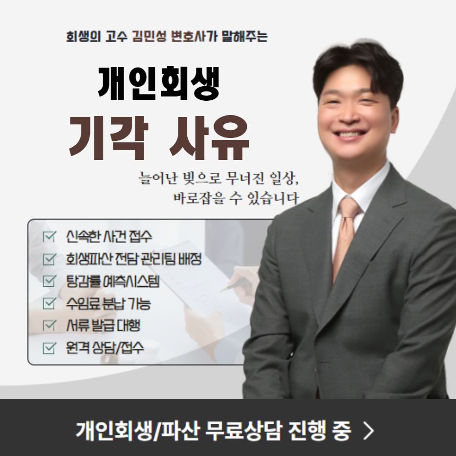개인회생 기각 사유 – 개인회생 신청 전 필독!